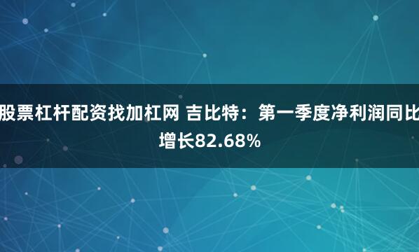 股票杠杆配资找加杠网 吉比特：第一季度净利润同比增长82.68%